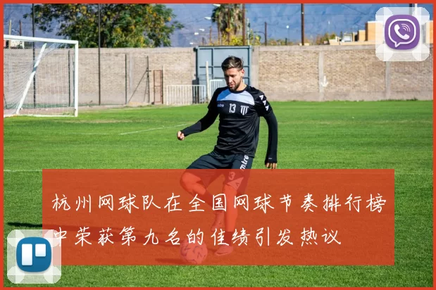 杭州网球队在全国网球节奏排行榜中荣获第九名的佳绩引发热议