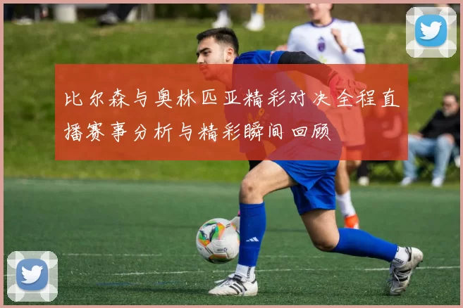 比尔森与奥林匹亚精彩对决全程直播赛事分析与精彩瞬间回顾