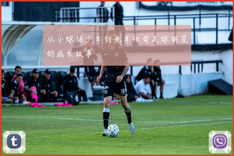 从小球场少年到老年传奇足球明星的成长故事