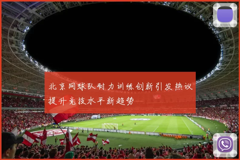 北京网球队耐力训练创新引发热议提升竞技水平新趋势
