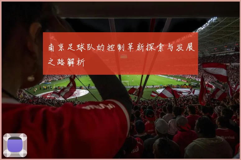 南京足球队的控制革新探索与发展之路解析