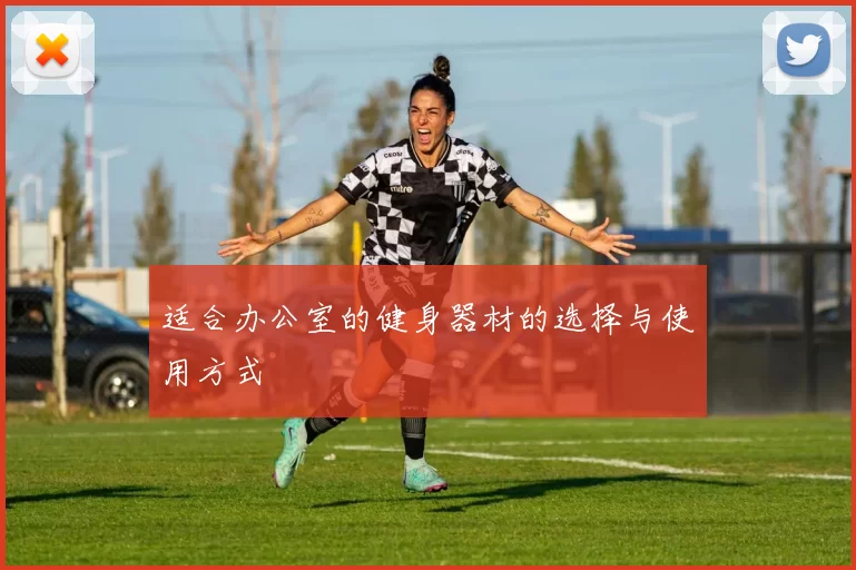 适合办公室的健身器材的选择与使用方式