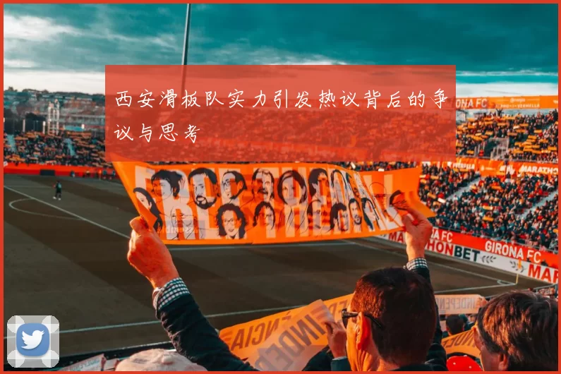 西安滑板队实力引发热议背后的争议与思考