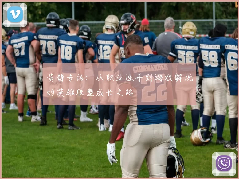 黄静专访：从职业选手到游戏解说的英雄联盟成长之路