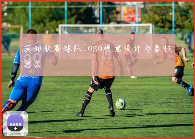 英超联赛球队logo视觉设计与象征意义