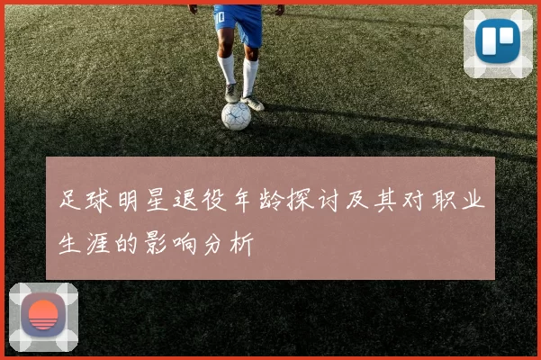 足球明星退役年龄探讨及其对职业生涯的影响分析