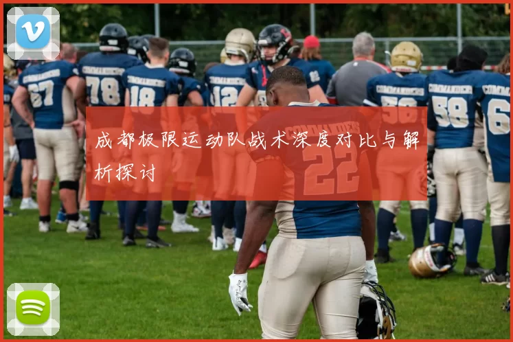 成都极限运动队战术深度对比与解析探讨