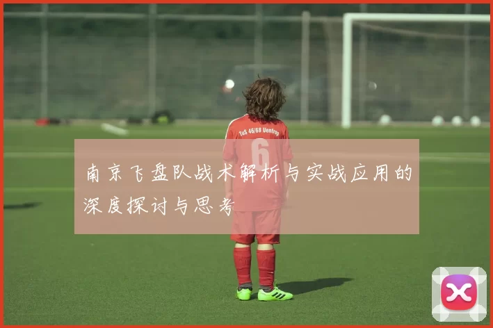 南京飞盘队战术解析与实战应用的深度探讨与思考
