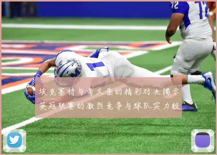 埃克塞特与考文垂的精彩对决揭示英冠联赛的激烈竞争与球队实力较量