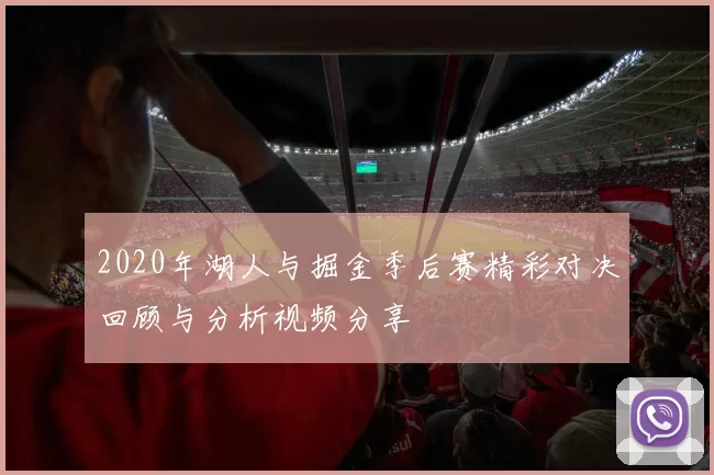 2020年湖人与掘金季后赛精彩对决回顾与分析视频分享
