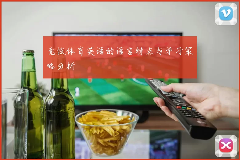 竞技体育英语的语言特点与学习策略分析