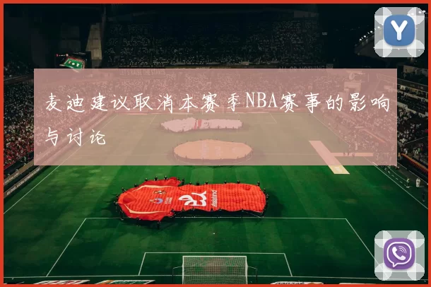 麦迪建议取消本赛季NBA赛事的影响与讨论