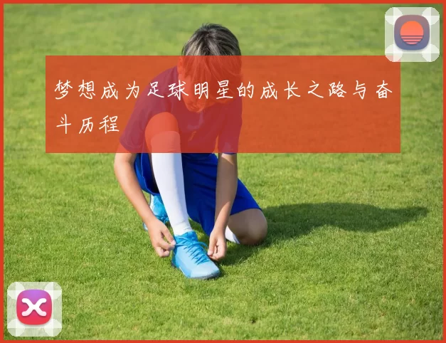 梦想成为足球明星的成长之路与奋斗历程