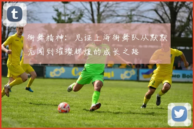 街舞精神：见证上海街舞队从默默无闻到璀璨辉煌的成长之路