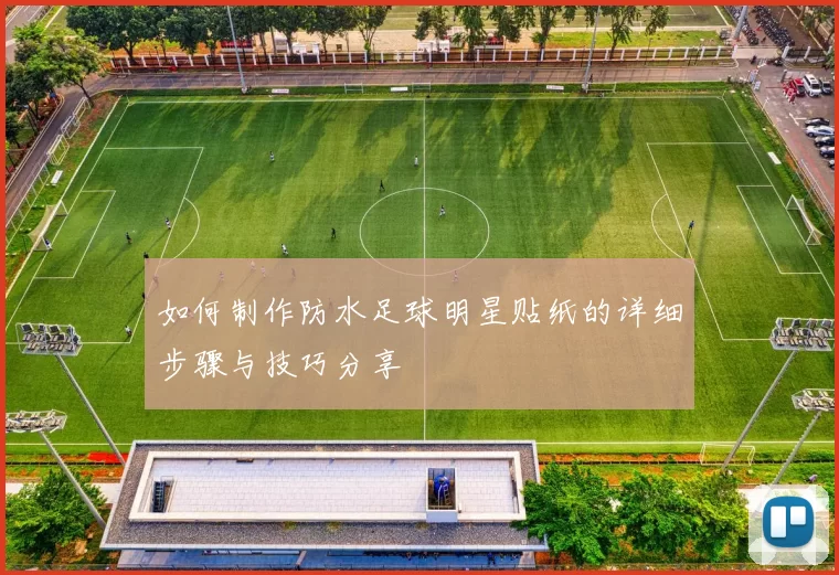 如何制作防水足球明星贴纸的详细步骤与技巧分享