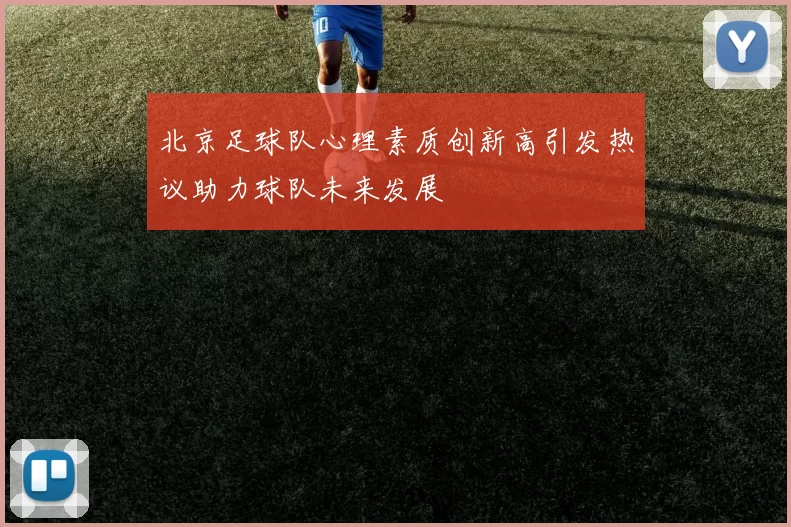 北京足球队心理素质创新高引发热议助力球队未来发展