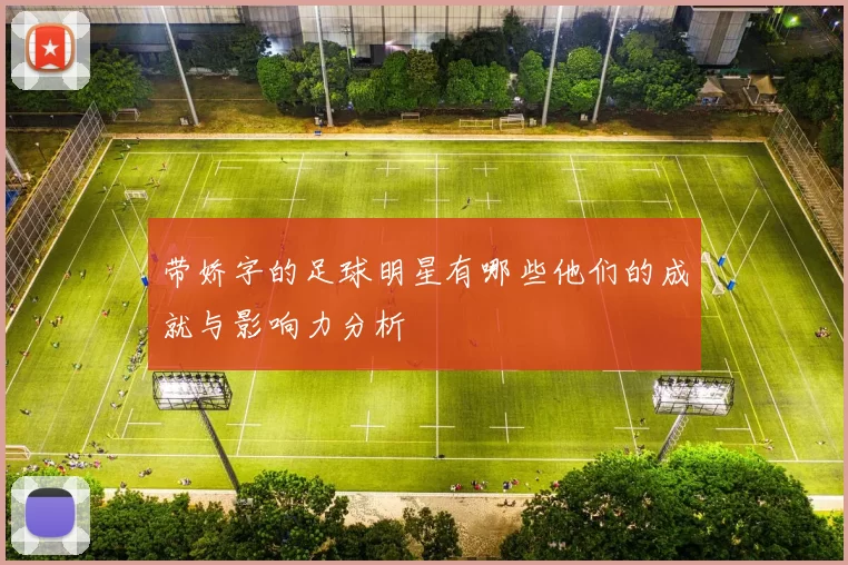 带娇字的足球明星有哪些他们的成就与影响力分析