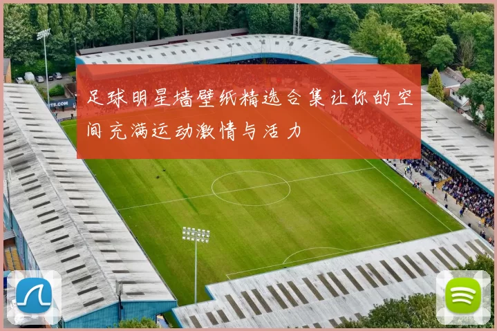 足球明星墙壁纸精选合集让你的空间充满运动激情与活力