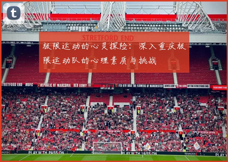 极限运动的心灵探险：深入重庆极限运动队的心理素质与挑战