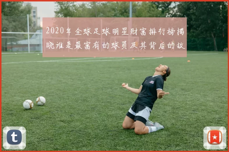 2020年全球足球明星财富排行榜揭晓谁是最富有的球员及其背后的故事
