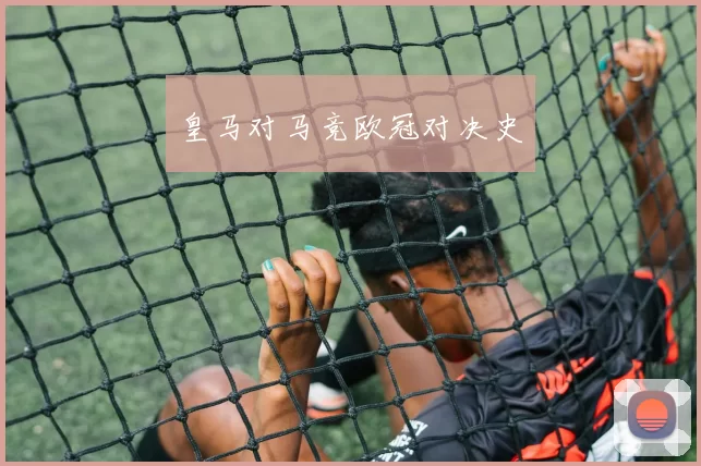 皇马对马竞欧冠对决史