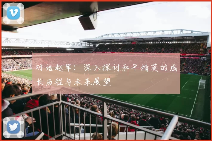 对话赵军：深入探讨和平精英的成长历程与未来展望