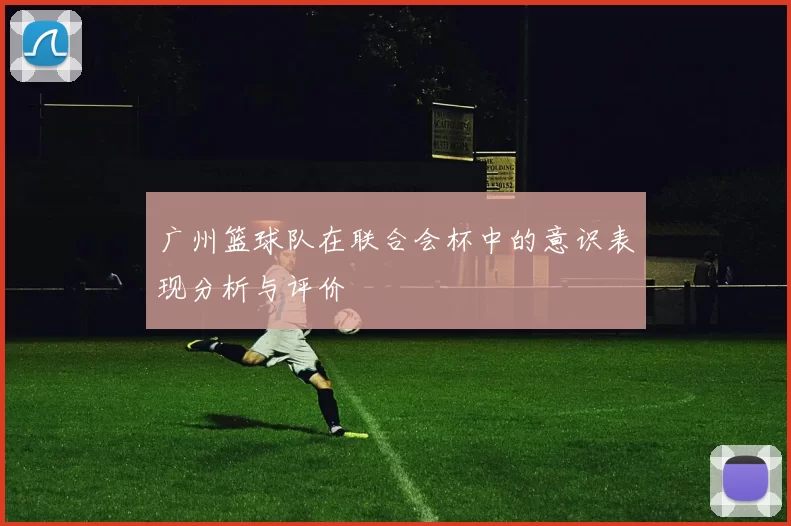 广州篮球队在联合会杯中的意识表现分析与评价