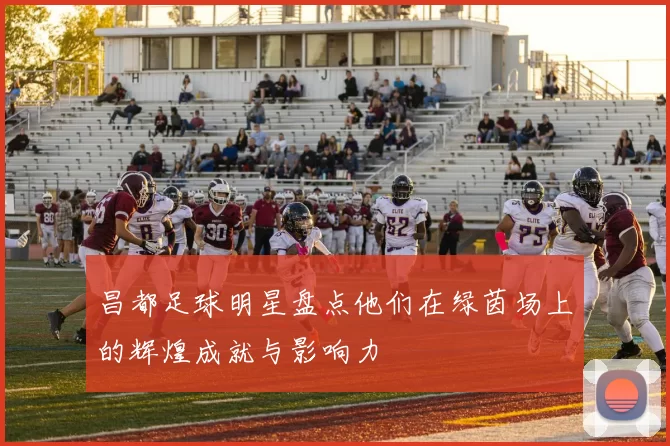 昌都足球明星盘点他们在绿茵场上的辉煌成就与影响力