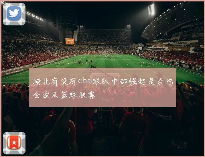 湖北有没有cba球队中部崛起是否也会波及篮球联赛