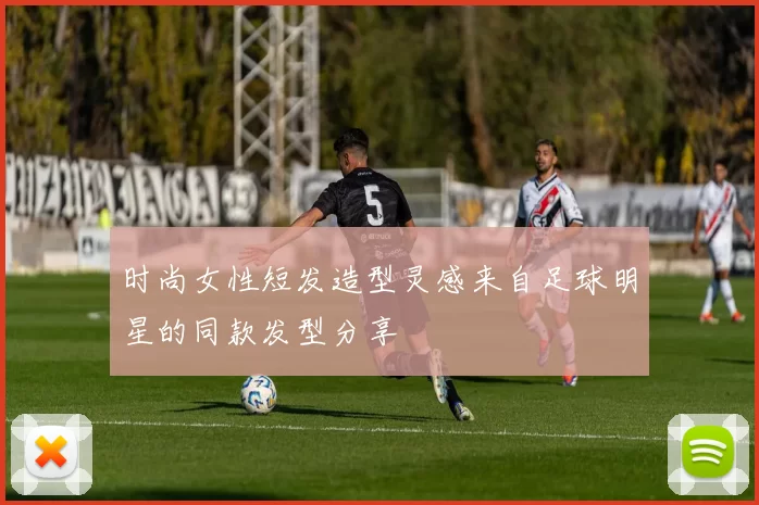 时尚女性短发造型灵感来自足球明星的同款发型分享