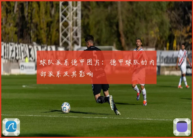 球队派系德甲图片：德甲球队的内部派系及其影响