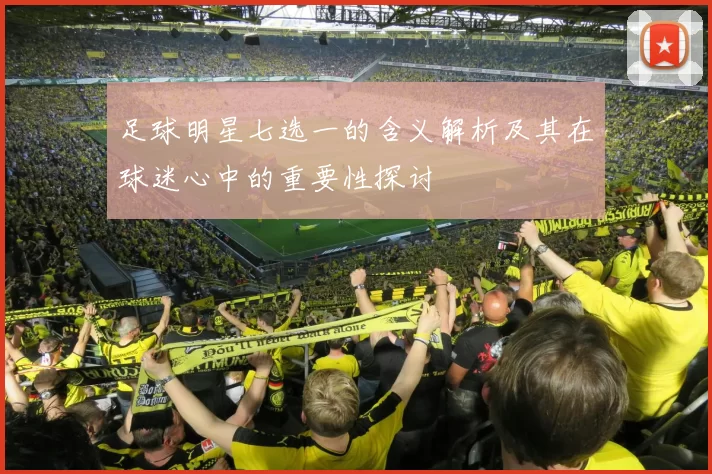 足球明星七选一的含义解析及其在球迷心中的重要性探讨