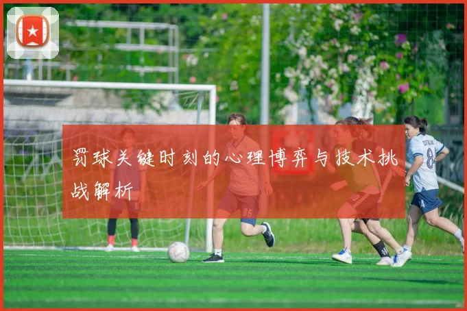 罚球关键时刻的心理博弈与技术挑战解析