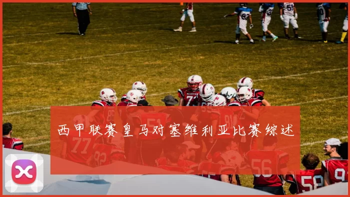 西甲联赛皇马对塞维利亚比赛综述