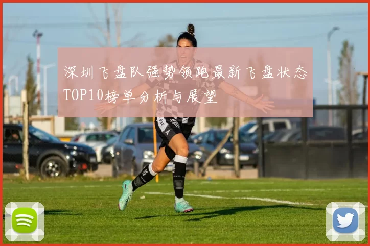 深圳飞盘队强势领跑最新飞盘状态TOP10榜单分析与展望