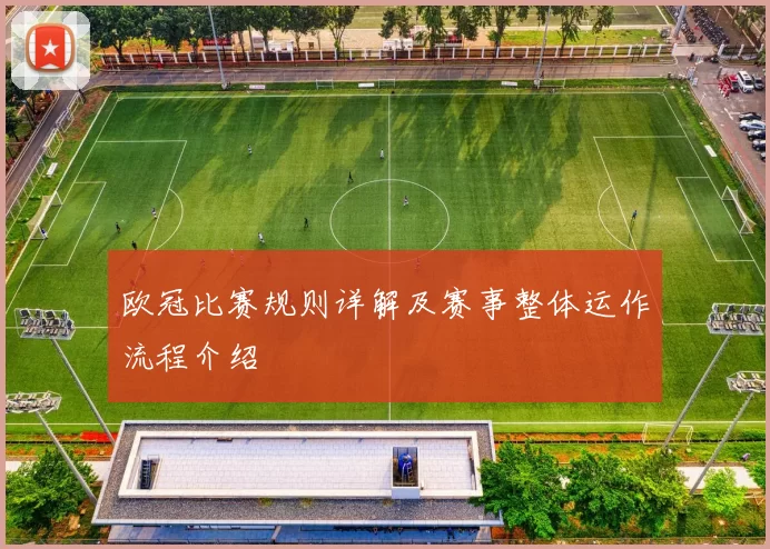 欧冠比赛规则详解及赛事整体运作流程介绍
