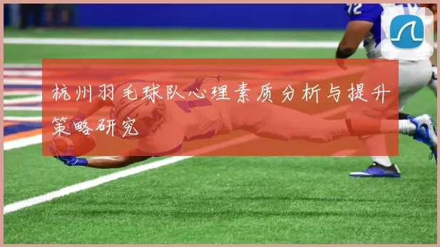 杭州羽毛球队心理素质分析与提升策略研究