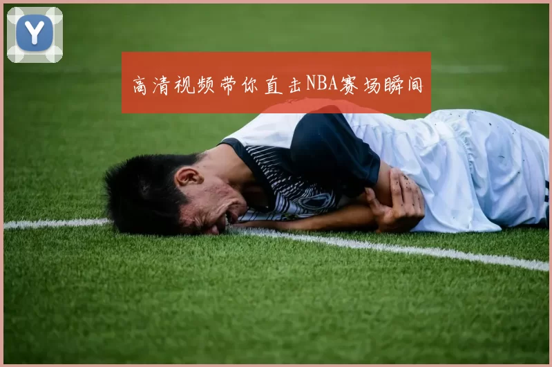 高清视频带你直击NBA赛场瞬间