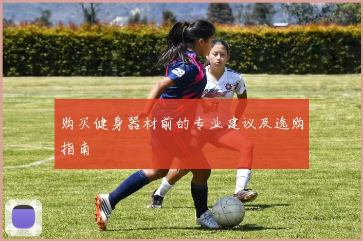 购买健身器材前的专业建议及选购指南