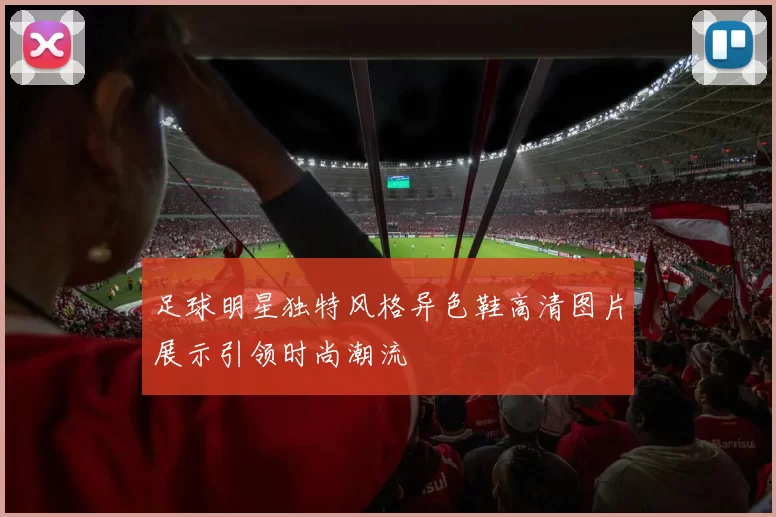 足球明星独特风格异色鞋高清图片展示引领时尚潮流