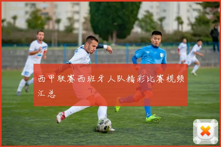 西甲联赛西班牙人队精彩比赛视频汇总