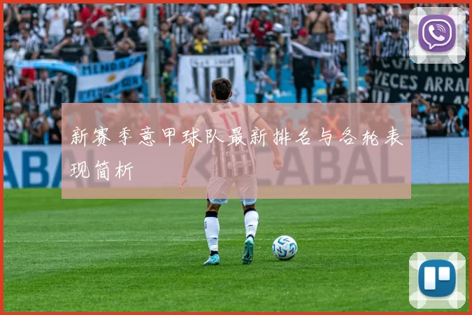 新赛季意甲球队最新排名与各轮表现简析