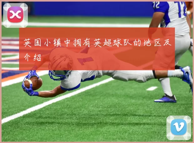 英国小镇中拥有英超球队的地区及介绍