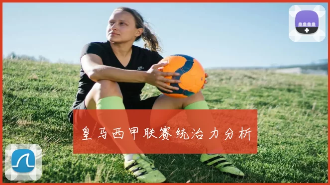 皇马西甲联赛统治力分析