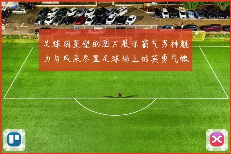 足球明星壁纸图片展示霸气男神魅力与风采尽显足球场上的英勇气魄
