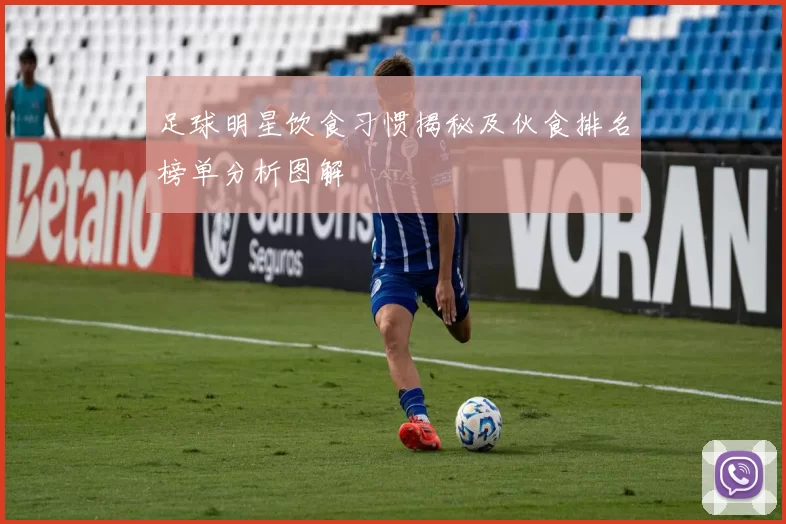 足球明星饮食习惯揭秘及伙食排名榜单分析图解